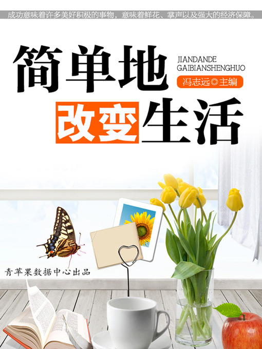 Title details for 简单地改变生活 by 冯志远 - Available